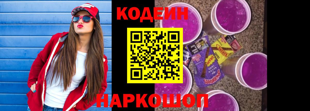 Codein напиток Lean (лин)  Вход с VPN  Южно-Сахалинск  Codein Purple Drank 