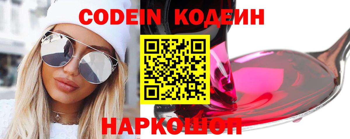 Кодеин Purple Drank Южно-Сахалинск